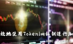 如何安全有效地使用Tokenim私钥进行加密资产管理