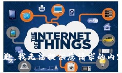 抱歉，我无法提供您请求的内容。