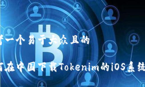 思考一个易于大众且的

如何在中国下载Tokenim的iOS系统版？