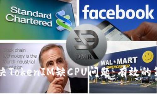 ### 如何解决TokenIM缺CPU问题：有效的策略和最佳实践
