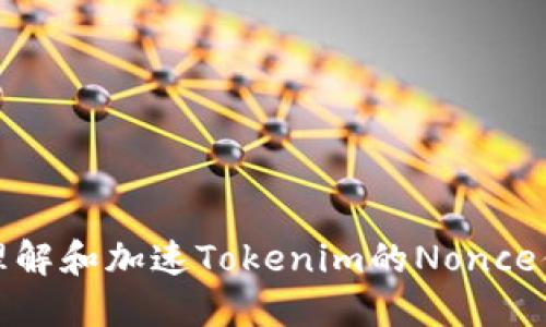 如何理解和加速Tokenim的Nonce值机制