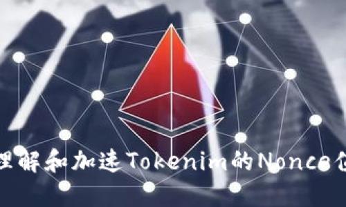 如何理解和加速Tokenim的Nonce值机制