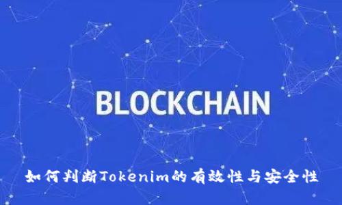 如何判断Tokenim的有效性与安全性