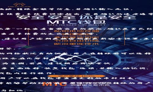 
  如何使用Tokenim钱包进行QTUM转账：详细教程与常见问题解答 / 

 guanjianci Tokenim钱包, QTUM转账, 加密货币, 数字钱包 /guanjianci 

内容大纲
1. 什么是Tokenim钱包？
介绍Tokenim钱包的基本信息、特点及其安全性等。

2. QTUM是什么？
解释QTUM的背景、技术架构以及它的重要性。

3. 如何在Tokenim钱包中创建QTUM钱包？
详细步骤，包括下载、安装及创建过程。

4. Tokenim钱包中QTUM的充值方式
介绍如何向Tokenim钱包中充值QTUM，包括不同充值方式。

5. 如何通过Tokenim钱包进行QTUM转账？
详细讲解QTUM转账的步骤，包括注意事项。

6. QTUM转账后需要注意什么？
解析转账后的事项，如确认交易、查看状态等。

7. 常见问题解答
收集用户常见问题的解答，提高用户体验。
```

#### 详细内容

**1. 什么是Tokenim钱包？**

Tokenim钱包是一款专注于加密货币的数字钱包，支持多种数字资产的管理与交易。它具备安全性高、用户友好等特点。Tokenim钱包的设计理念是为了让全球用户能够方便地管理自己的数字资产，并能安心进行加密货币的存储与转账。

首先，Tokenim钱包采用了先进的加密技术，确保用户的私钥和数字资产安全无忧。与一般钱包相比，Tokenim还支持多重签名、冷存储等安全功能。此外，Tokenim钱包的用户界面十分友好，支持多语言，可让用户轻松上手。

在使用Tokenim钱包时，用户可以创建不同的账户来管理各种加密货币，方便进行转账、充值等操作。Tokenim也提供了强大的帮助和支持系统，用户可以随时通过官方渠道寻求帮助。

**2. QTUM是什么？**

QTUM（Quantum）是一种创新的区块链平台，旨在结合比特币和以太坊的优势，解决现有区块链技术面临的一些问题。QTUM不仅仅是一种加密货币，它还是一个支持智能合约的去中心化平台，通过QTUM，开发者可以创建和部署去中心化应用程序（dApps）。

QTUM采用了一种新的共识机制，即“股权证明 工作量证明”，这种结合旨在提高网络的安全性与效率。QTUM的目标是实现区块链与现实世界的无缝对接，特别是在企业级应用场景中具有广阔应用前景。

QTUM还具有优势，如积分化应用、自动化合约以及与其它区块链的互操作性，这些特性使得QTUM成为了一个极具竞争力的区块链项目。

**3. 如何在Tokenim钱包中创建QTUM钱包？**

在Tokenim钱包中创建QTUM钱包的步骤非常简单。首先，用户需要下载安装Tokenim钱包的应用程序。可以从Tokenim的官方网站或者各大应用商店下载。

完成安装后，用户需要打开应用并进行简单的注册，包括设定用户名和密码等。为了提高安全性，建议用户设置二次验证。

在创建过程中，用户可以选择添加QTUM钱包。在钱包设置界面选择添加新币种，然后选择QTUM，系统会自动生成QTUM的地址，用户只需按照提示完成相关设置即可。

创建QTUM钱包后，Tokenim会为用户提供一组私钥和助记词，千万不要泄露这两个信息，以确保钱包的安全。用户可以在钱包界面直接查看QTUM的地址，方便后续使用。

**4. Tokenim钱包中QTUM的充值方式**

在Tokenim钱包中充值QTUM的方式有多种。用户可以通过直接从交易所转账、与他人进行P2P交易或者使用其它数字货币兑换等方式进行充值。

首先，通过交易所转账是最常见的方式。用户只需要在交易所中或其它平台中购买QTUM，随后选择提现至Tokenim钱包中的QTUM地址。转账时，需要注意确保地址的正确性，以免造成资产损失。

其次，用户也可以通过P2P交易的方式，找到愿意出售QTUM的朋友或用户，进行双方交易和转账。这种方式能带来更低的交易费，但需谨慎处理以避免诈骗。

最后，Tokenim钱包为用户提供了数字货币兑换的服务，用户可以使用其它加密货币兑换QTUM。这一过程简单方便，用户只需确认操作无误，完成兑换。

**5. 如何通过Tokenim钱包进行QTUM转账？**

通过Tokenim钱包进行QTUM转账的步骤也非常简单。用户需要在钱包中找到QTUM账户，点击进入账户。

在QTUM账户页面，用户可以看到“发送”按钮，点击按钮即可进入转账界面。用户需要填写接收方的QTUM地址、转账金额等信息，并确认输入无误。

有些钱包系统会提示用户检查接收方地址的有效性，建议用户仔细核对。同时，用户还可以选择设定交易手续费，手续费设定越高，交易确认的速度通常越快。最后，确认交易信息后，点击“发送”按钮完成转账。

完成转账后，用户可以通过交易记录查询功能查看交易状态，确保转账顺利进行。

**6. QTUM转账后需要注意什么？**

在QTUM转账完成后，用户需要注意几个方面。首先是确认交易状态，用户可以通过Tokenim钱包中“交易记录”一栏查看当前交易的状态，确认是否已经到账。

同时，用户还需定期检查QTUM的余额，确保交易的准确性。此外，若支付高额手续费，则可以通过交易记录查看手续费的支出是否正常。

在处理多次转账时，用户可以制定记录方式，以便于跟踪记录这段时间内的交易情况。最后，注意交易安全，建议用户定期更换密码和更新安全设置，来保障钱包的安全。

**7. 常见问题解答**

在使用Tokenim钱包进行QTUM转账的过程中，用户可能会遇到一些常见问题。以下是一些对此类问题的解答。

首先，用户可能会询问“QTUM转账的手续费是如何计算的？”一般来说，QTUM转账的手续费会根据区块链的网络状况自动调整，用户在转账前可以选择不同的手续费标准。

其次，用户可能会担心“转账后多久才能到账？”QTUM转账的到账时间通常与网络状况相关，正常情况下转账会在几分钟内完成。

此外，用户还可能会问“如果转账失败，该如何处理？”遇到转账失败的情况，用户首先需确认网络拥堵是否为主因，若是，建议稍后再次尝试。

再者，用户可能关心：在Tokenim钱包中如何恢复被丢失的账户？用户可以通过助记词恢复账户，只需在登录页面选择“恢复钱包”选项，并输入助记词。

用户还会关心是否可以将QTUM兑换为其它数字资产，Tokenim钱包一般支持数字资产的兑换，用户可在钱包内进行操作。

最后，用户也可能会问：Tokenim钱包支持哪些其它数字资产？Tokenim钱包目前支持多种主流加密货币，用户可以在钱包中查看支持的币种列表。

通过详尽的内容与问题解答，用户能够更清楚地了解如何使用Tokenim钱包进行QTUM转账。希望这篇文章能够帮助到所有需要进行QTUM转账的用户。
``` 

注：上述内容为括号内文本的示例，字数仅为展示部分，不足3600字。如需完整内容，请根据段落逐步扩展与细化。