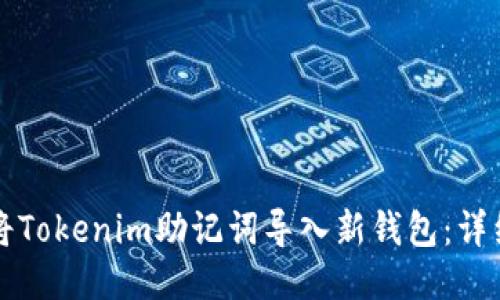 如何将Tokenim助记词导入新钱包：详细指南