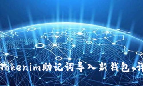 如何将Tokenim助记词导入新钱包：详细指南