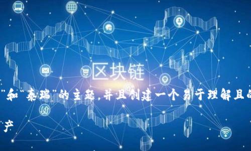 在这里，我将为您提出一个关于“Tokenim”和“泰瑞”的主题，并且创建一个易于理解且的，相关关键词，以及内容大纲和相关问题。

Tokenim平台如何轻松存储和管理泰瑞资产