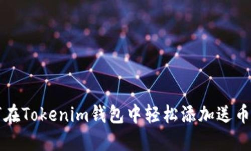 如何在Tokenim钱包中轻松添加送币功能