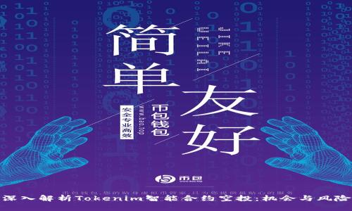 深入解析Tokenim智能合约空投：机会与风险