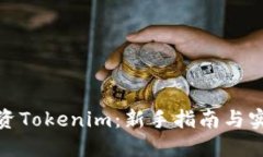 如何投资Tokenim：新手指南与实用策略