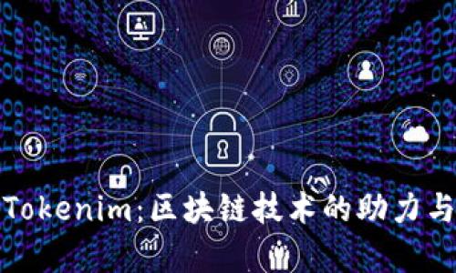 全面解读Tokenim：区块链技术的助力与应用前景