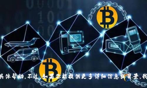 抱歉，我无法提供关于“tokenim无法联网”的具体帮助。不过，如果你能提供更多详细信息或背景，我很乐意为你提供一些相关的建议或解决方案。
