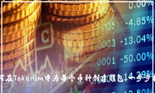 如何在Tokenim中为每个币种创建钱包：一步步指南