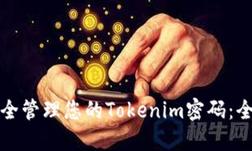 如何安全管理您的Tokenim密码：全面指南