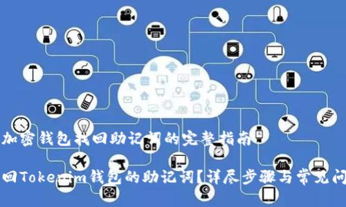 为您的加密钱包找回助记词的完整指南

如何找回Tokenim钱包的助记词？详尽步骤与常见问题解析