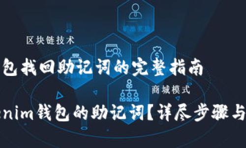 为您的加密钱包找回助记词的完整指南

如何找回Tokenim钱包的助记词？详尽步骤与常见问题解析