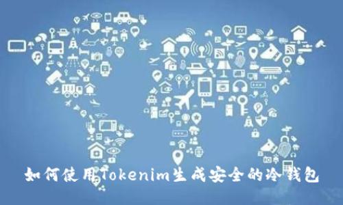如何使用Tokenim生成安全的冷钱包