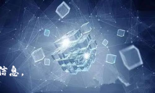 在信息技术和区块链领域，特别是对于加密资产的管理，用户往往需要了解如何进行相关操作，比如如何在TokenIM中添加以太坊经典(ETC)。接下来，我会为您提供一个完整的结构与内容大纲，帮助您理解这个过程，并进一步探讨与此相关的一些问题。

优质
  TokenIM如何添加以太坊经典(ETC) 详解/  

相关关键词：
 guanjianci TokenIM, 以太坊经典, ETC, 加密钱包/ guanjianci 

### 内容主体大纲

1. **引言**
   - 对TokenIM及以太坊经典(ETC)的简要介绍
   - 本文的目的与重要性

2. **TokenIM简介**
   - TokenIM的功能和特点
   - 支持的资产和区块链

3. **以太坊经典(ETC)简介**
   - ETC的背景与发展历史
   - 与以太坊的区别和联系

4. **如何在TokenIM中添加ETC**
   - 步骤详细解析
       - 下载与安装TokenIM
       - 创建或导入钱包
       - 添加ETC资产的具体步骤
   - 常见问题与解决方案

5. **TokenIM的安全性与使用技巧**
   - 钱包的安全性设置
   - 防范潜在风险的措施

6. **ETC的市场前景与投资建议**
   - 当前市场趋势分析
   - 投资ETC的考虑因素

7. **总结**
   - 对TokenIM和ETC的总体看法
   - 用户的下一步建议

### 详细内容及相关问题

#### 1. 引言
在数字货币的世界中，选择合适的钱包非常重要。TokenIM作为一款多功能数字资产钱包，不仅支持以太坊（ETH），还支持以太坊经典（ETC）。以太坊经典的兴起让很多投资者更加关注这两个相似但又不同的数字资产。本文将详细介绍如何在TokenIM中添加ETC，并回答一些相关的问题，帮助用户更好地管理他们的数字资产。

#### 2. TokenIM简介
TokenIM的功能和特点
TokenIM是一款专为移动端设计的钱包应用，支持多种数字货币的存储和管理。它具有友好的用户界面、快捷的交易体验及强大的安全性，满足不同用户的需求。

支持的资产和区块链
TokenIM不仅支持以太坊（ETH）及相关代币，还支持多个公链资产，包括以太坊经典（ETC）。这样使得用户能够在一个平台上管理多种资产，提升了使用的便捷性。

#### 3. 以太坊经典(ETC)简介
ETC的背景与发展历史
以太坊经典（ETC）是以太坊的一个分叉，源于2016年由于“The DAO”事件而引发的分裂。虽然它和以太坊同根同源，但因发展路径和社区文化的不同而逐渐分开。

与以太坊的区别和联系
以太坊与以太坊经典在技术层面上有很多相似之处，但由于社区共识和发展方向的不同，导致两者的发展前景大有差异。用户在选择持有哪种资产时，需考虑其技术背景与市场表现。

#### 4. 如何在TokenIM中添加ETC
步骤详细解析
在TokenIM中添加ETC的过程相对简单，以下是详细步骤：

下载与安装TokenIM
首先，前往应用商店或TokenIM的官方网站下载并安装应用。确保下载的是官方版本，以保障安全性。

创建或导入钱包
打开TokenIM后，用户可以选择创建新钱包或导入已有钱包。在创建新钱包时，请妥善保存助记词，以防丢失。

添加ETC资产的具体步骤
在钱包界面，进入资产管理部分，点击“添加资产”，然后搜索“ETC”，接着点击确认添加。完成后，用户将能在钱包首页看到ETC资产。

常见问题与解决方案
在添加过程中，有时会面临问题，比如未能成功添加ETC资产。常见原因包括网络问题或钱包版本问题。建议检查网络连接，并确保应用更新到最新版本。

#### 5. TokenIM的安全性与使用技巧
钱包的安全性设置
TokenIM提供多种安全设置选项，包括指纹识别和密码保护。用户应根据个人习惯设置安全措施，以确保资产的安全。

防范潜在风险的措施
使用数字钱包时，用户还需警惕网络钓鱼和恶意软件的威胁。不轻信不明链接，确保通过正当渠道下载应用。

#### 6. ETC的市场前景与投资建议
当前市场趋势分析
以太坊经典虽然比以太坊的发展略显滞后，但随着DeFi等区块链应用的兴起，ETC同样有其独特的价值。

投资ETC的考虑因素
在考虑投资ETC时，投资者需关注市场波动及项目发展动态。合理评估风险，并结合自身的投资策略进行决策。

#### 7. 总结
对TokenIM和ETC的总体看法
综上所述，TokenIM是一个安全、方便的资产管理工具，支持ETC等多种资产的存储与交易。了解如何操作，能够帮助用户更好地管理自己的数字资产。

用户的下一步建议
对于希望在区块链领域深入发展的用户，建议不断学习相关知识，关注市场动态，合理规划投资策略。

### 相关问题

1. **TokenIM是否支持所有ERC20代币？**
   - 详细介绍TokenIM对于ERC20代币的支持情况，包括如何找到和添加不同代币。

2. **如何确保TokenIM的安全？**
   - 介绍安全设置的方法、魅力以及常见的安全漏洞以及如何避免。

3. **以太坊经典是否值得投资？**
   - 从市场趋势和项目价值分析ETC的投资潜力。

4. **TokenIM的用户体验如何？**
   - 通过用户反馈和评测，探讨TokenIM的优缺点。

5. **ETC的未来发展前景如何？**
   - 未来技术发展的趋势对ETC的影响，市场预测。

6. **如何处理TokenIM中的ETC转账失败问题？**
   - 提供解决转账故障的方法及注意事项。

7. **TokenIM与其他钱包相比的优势在哪里？**
   - 评估TokenIM相对于其他钱包的技术优势和用户便利。

以上是为您提供的详尽和系统化的内容大纲与示例问题，您可以根据需要进一步完善和扩展每个部分的内容。请根据所需字数调整每部分的详细信息。