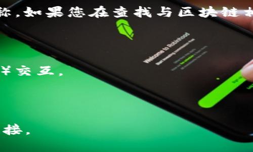 关于“Tokenim浏览器”并不算一个广为人知的浏览器名称，可能是一个特定于某个项目或社区的名称。如果您在查找与区块链相关的浏览器、加密货币相关的工具或某个特定应用程序，请提供更多信息，以便我能更好地帮助您。 

不过，通常与加密货币或区块链技术相关的浏览器有以下几种：

1. **MetaMask**: 一个加密货币钱包和区块链浏览器扩展，可以与许多去中心化应用程序（DApps）交互。
2. **Brave**: 强调隐私保护的浏览器，它内置了加密货币（BAT）积分系统，并具有去广告功能。
3. **Ethereum浏览器（如Etherscan）**: 用于查看以太坊区块链上的交易和智能合约信息。

如果您是在寻找特定的Tokenim浏览器，建议您访问其官方网站或相关社区，获取更多信息和下载链接。