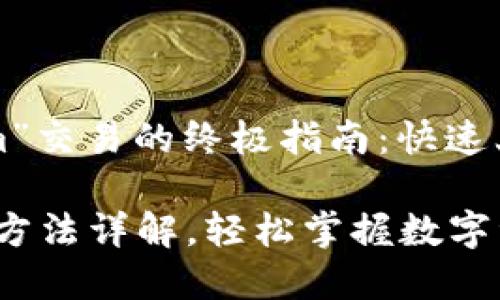 简化“Tokenim”交易的终极指南：快速上手，轻松投资

Tokenim交易方法详解，轻松掌握数字资产交易技巧