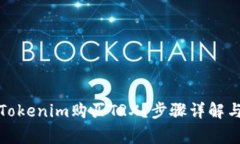 如何通过Tokenim购买TRX？步骤详解与注意事项