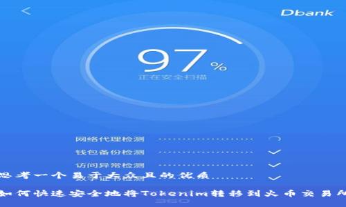 思考一个易于大众且的优质

如何快速安全地将Tokenim转移到火币交易所