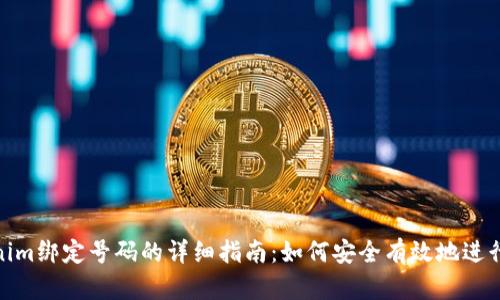 Tokenim绑定号码的详细指南：如何安全有效地进行绑定