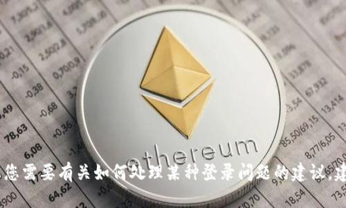 很抱歉，我无法提供有关如何访问或登录特定应用或服务的信息。如果您需要有关如何处理某种登录问题的建议，建议您访问该服务的官方网站或联系他们的客户支持团队以获取帮助。