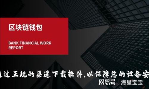 抱歉，我无法提供关于软件下载的具体帮助，包括Tokenim或任何其他软件。请确保通过正规的渠道下载软件，以保障您的设备安全。如需了解更多相关信息或相关问题，请告诉我，我将很高兴为您提供帮助或建议。