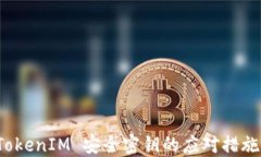 失去 TokenIM 安全密钥的应对措施与保障