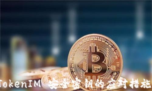 
失去 TokenIM 安全密钥的应对措施与保障