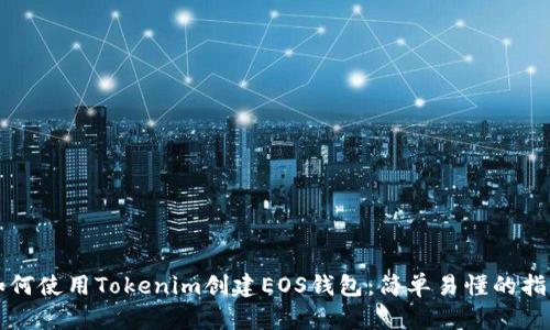 如何使用Tokenim创建EOS钱包：简单易懂的指南