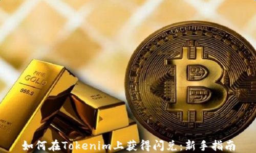 
如何在Tokenim上获得闪兑：新手指南