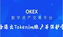 如何安全退出Tokenim账户并保护个人信息