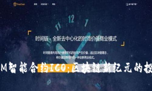 TokenIM智能合约ICO：区块链新纪元的投资机会