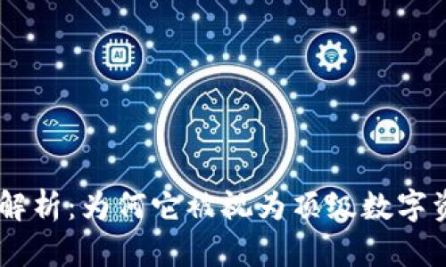 Tokenim钱包解析：为何它被视为顶级数字资产管理工具？