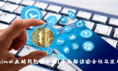 Tokenim以太坊钱包安全吗？全面解读安全性及使用