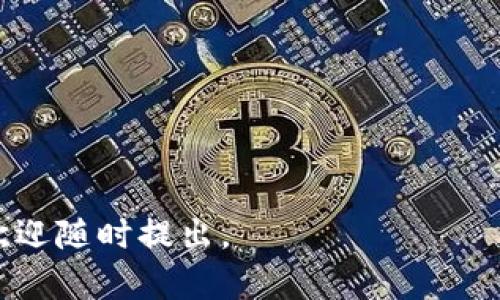 如何在Tokenim平台创建ETH钱包，简单易懂的步骤指南

Tokenim, ETH钱包, 加密货币, 数字资产管理/guanjianci

### 内容主体大纲：
1. 引言
   - 什么是ETH钱包
   - Tokenim平台简介

2. 创建ETH钱包的重要性
   - 保护数字资产的必要性
   - ETH钱包的用途

3. Tokenim账户注册
   - 注册Tokenim账户的步骤
   - 需要的基本信息和验证

4. 创建ETH钱包的详细步骤
   - 登录Tokenim账户
   - 选择创建钱包选项
   - 设置安全选项（密码、助记词等）
   - 钱包创建后的确认

5. 如何管理和使用ETH钱包
   - 充值、转账与收款
   - 掌握ETH交易基本操作

6. 如何保护你的ETH钱包
   - 定期备份
   - 使用安全工具
   - 防止钓鱼攻击和网络诈骗

7. Tokenim平台的其他功能
   - 资产交换
   - 交易所服务
   - 合约管理

8. 常见问题解答
   - 提供一些常见问题及解答

### 相关问题及详细介绍：

1. ETH钱包是什么？它的功能有哪些？

ETH钱包是用于存储和管理以太坊（ETH）和其他基于以太坊区块链的代币的数字钱包。与传统的银行账户不同，ETH钱包是去中心化的，用户完全控制自己的资产。钱包可以分为热钱包与冷钱包，热钱包可以随时在线访问，适合小额和频繁交易，而冷钱包则适合长期存储大额资产，提供更高的安全性。

Ethereum钱包的主要功能包括：
- 钱包生成：创建和存储私钥和公钥，用于接收和发送ETH。
- 交易历史记录：查看发送和接收的以太坊交易记录。
- 资产管理：管理多个代币和资产，包括ERC20和ERC721代币。
- 与DApp集成：使用钱包直接与去中心化应用程序（DApp）进行交互。

总结来说，ETH钱包是每个投资者进入以太坊及其生态系统的第一步，提供了便利与安全性。

2. Tokenim是一个怎样的平台？

Tokenim是一个专注于加密货币及区块链技术的平台，提供用户友好的界面和安全的数字资产管理工具。该平台提供多种功能，包括账户注册、数字资产交易、钱包创建和管理，以及其他区块链服务。Tokenim致力于为用户提供高效、便捷的交易体验，并确保用户资产安全。

Tokenim的特点包括：
- 安全性高：采用多重安全措施，包括双因素身份验证等，确保用户资金安全。
- 易于使用：用户界面，适合初学者和专家。
- 多种服务：提供币种兑换、投资分析、市场资讯等，满足各类用户需求。

凭借这些优势，Tokenim吸引了大量用户，成为广大加密货币爱好者的首选。

3. 如何在Tokenim平台注册账户？

在Tokenim平台注册账户并创建ETH钱包非常简单。以下是详细步骤：

1. **访问Tokenim官网**：首先，打开浏览器并输入Tokenim平台的官方网站地址。
2. **点击注册按钮**：在首页，通常可以找到“注册”或“加入我们”等按钮，点击进入注册页面。
3. **填写基本信息**：填写要求的基本信息，如电子邮件地址、用户名和密码。确保所用的密码足够复杂，以增加账户安全性。
4. **邮件验证**：系统会向你的电子邮件发送验证链接，点击链接完成验证。
5. **安全设置**：建议设置双因素身份验证（2FA）以提高账户安全性。

注册完成后，你就可以登录账户并开始创建ETH钱包了。

4. 如何在Tokenim上创建ETH钱包？

创建ETH钱包的具体步骤如下：

1. **登录账户**：使用你的用户名和密码登录Tokenim平台。
2. **选择钱包创建选项**：在用户面板，找到“钱包”或“资产”选项，点击进入。
3. **点击创建钱包**：选择“创建新钱包”选项，系统会引导你完成创建过程。
4. **设置安全选项**：设置钱包的密码和助记词，确保安全设置完善。助记词是恢复钱包的重要工具，务必妥善存放。
5. **确认创建**：最后，确认所有信息无误后进行钱包创建。系统会提示创建成功，并显示你的钱包地址。

创建完成后，你可以立即开始使用钱包进行ETH交易和管理。

5. ETH钱包的管理与使用应该注意什么？

管理和使用ETH钱包不仅需要熟练的操作，用户也应注意以下几点：

- **充值ETH**：在Tokenim平台上，选择“充值”选项，并复制你的钱包地址，通过其他交易所或钱包转入ETH。
- **发送ETH**：进入钱包界面，输入收款地址和数量，确认交易信息后，输入交易密码进行发送。
- **查看交易记录**：定期查看交易记录，确保所有交易都是你授权的。

安全方面：
- **定期备份钱包**：对比特币和ETH钱包进制备份，确保数据不会丢失。
- **使用安全工具**：如硬件钱包或可信软件，以防网络攻击。
- **防止网络诈骗**：不要轻信邮件中的链接，确保访问Tokenim时是官方网站。

总之，熟练管理你的ETH钱包，可以使你更有效地使用和投资数字资产。

6. 如何有效保护自己的ETH钱包？

保护ETH钱包的安全性至关重要，用户需采取多种措施加以保护：

- **定期备份钱包**：用户应定期备份钱包，确保在设备损坏或遗失时仍可恢复资金。备份的助记词和私钥一定要安全存放。
- **使用双重认证**：在Tokenim账户上启用双因素身份验证（2FA），增加账户的安全性。这样即使密码被盗，黑客也无法掌控账户。
- **保持软件更新**：定期更新钱包和安全软件，以防止漏洞和安全问题。
- **防范钓鱼攻击**：对输入敏感信息的网站和邮件保持高度警惕，及时检查网址的合法性。

您的个人安全是最重要的，以上措施能显著提升ETH钱包的保护能力。

7. Tokenim平台的其他功能是什么？

Tokenim平台除了ETH钱包外，还有许多其他功能：

- **资产交换**：用户可以在平台内自由兑换各种数字资产，方便进行投资和交易。
- **交易所服务**：与其他交易所连接，用户可以直接在Tokenim上进行交易操作，节省时间。
- **合约管理**：提供智能合约服务，用户可以进行去中心化的应用开发和使用。

通过这些功能，Tokenim能够为用户提供全方位的数字货币管理体验，满足各种用户需求。

通过以上内容，用户将对在Tokenim创建ETH钱包有一个全面的了解，能够安全、高效地使用该平台的功能。如若有其他更深入的问题，欢迎随时提出。