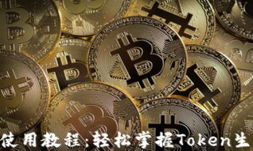 
Tokenim使用教程：轻松掌握Token生成与管理