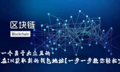 思考一个易于大众且的  如何在IM获取新的钱包地