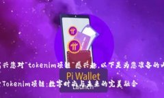 很高兴您对“tokenim项链”感兴趣。以下是为您准