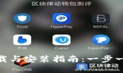 Tokenim下载与安装指南：一步一步轻松上手