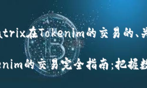 下面是关于Matrix在Tokenim的交易的、关键词及大纲。

Matrix在Tokenim的交易完全指南：把握数字资产的未来