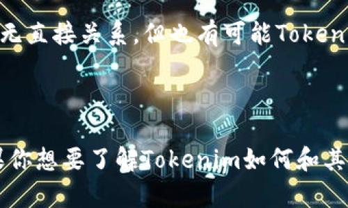 在讨论Tokenim和BCH（比特币现金）之间的关系时，需要先了解一些基本的概念和背景。

### 背景概述

**Tokenim** 是一个与加密货币相关的项目，可能涉及交易所、钱包服务或其他区块链技术相关的功能。而 **BCH （比特币现金）** 是由比特币（BTC）分叉而来的数字货币，旨在提供更快和更便宜的交易。

### Tokenim与BCH的关系

在加密货币的生态系统中，项目之间的分叉（Fork）是一个常见的现象。分叉是在区块链上进行的，通常意味着对网络协议或规则的更改。BCH是由比特币分叉而来，在其背后有一整套支持其运作的技术和经济模型。

至于Tokenim，若其并没有直接实施BCH的分叉或整合，那么它可能只是一个独立的项目，与BCH并无直接关系。但也有可能Tokenim作为一个平台支持多种加密货币的交易，包括BCH，但这并不意味着它本身是BCH的分叉。

### 结论

如果你在询问具体的“Tokenim没有BCH分叉吗”这一问题，答案是Tokenim没有进行BCH分叉。如果你想要了解Tokenim如何和其他虚拟币（如BCH）进行交互，建议查看Tokenim的官方信息或社区讨论，以获取最新的信息和动态。