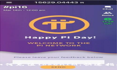 如何充值TokenIM：快速指南