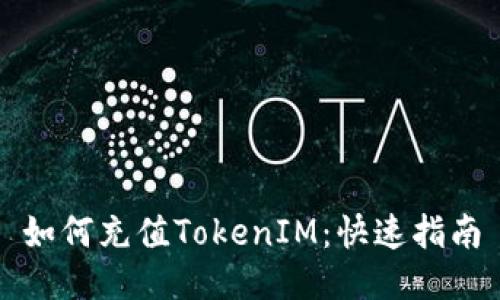 如何充值TokenIM：快速指南