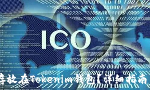   
USDT能否存放在Tokenim钱包？详细指南与注意事项