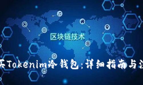 如何购买Tokenim冷钱包：详细指南与注意事项