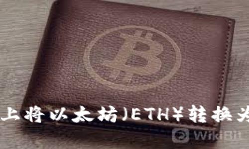 如何在Tokenim上将以太坊（ETH）转换为USDT：完整指南
