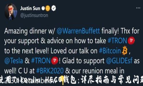 
如何使用Tokenim HECO钱包：详尽指南与常见问题解析